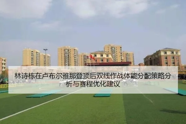 林诗栋在卢布尔雅那登顶后双线作战体能分配策略分析与赛程优化建议
